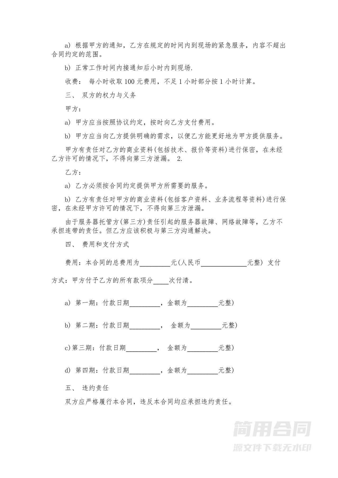 系统运维服务合同1