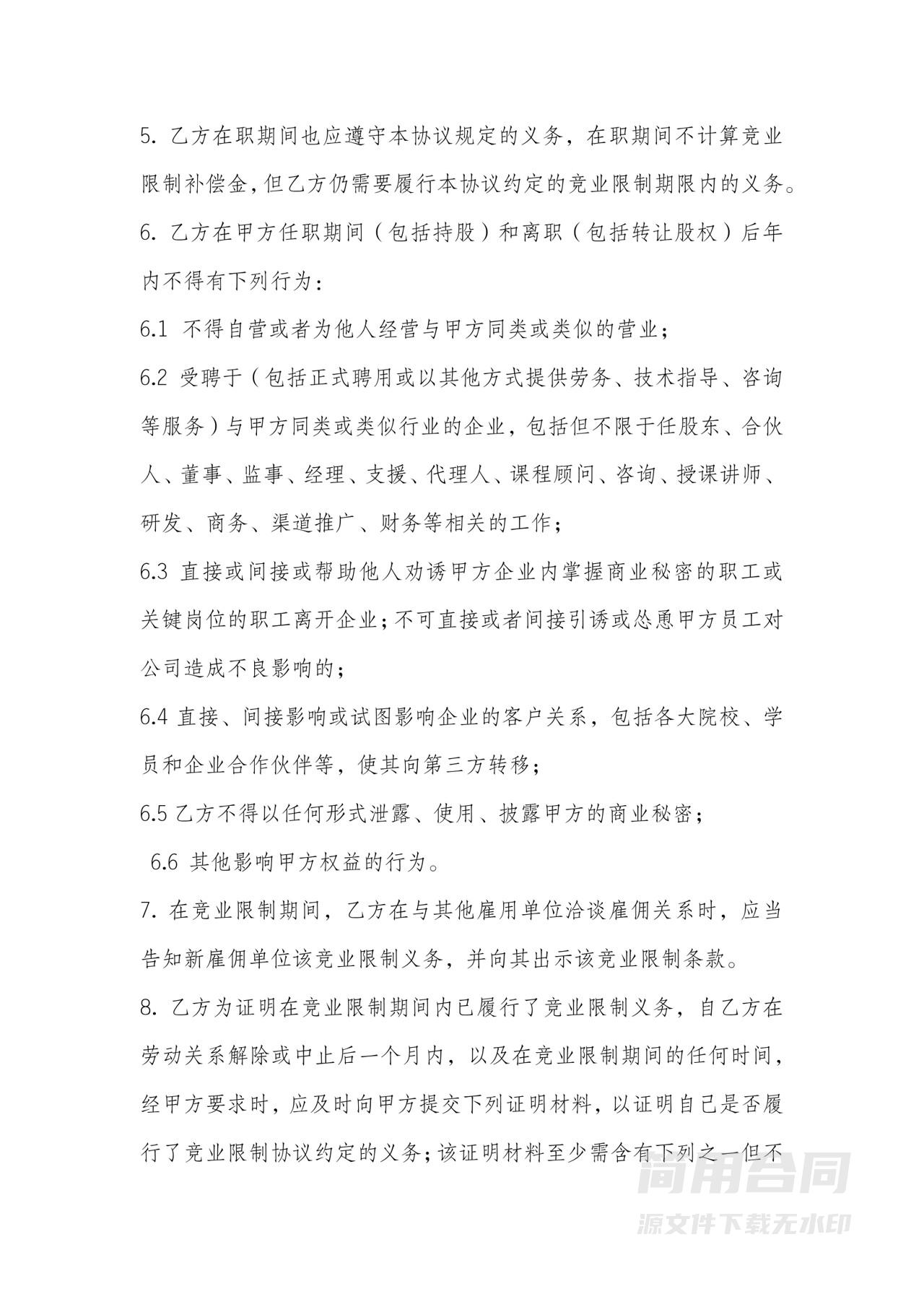 股东竞业限制协议