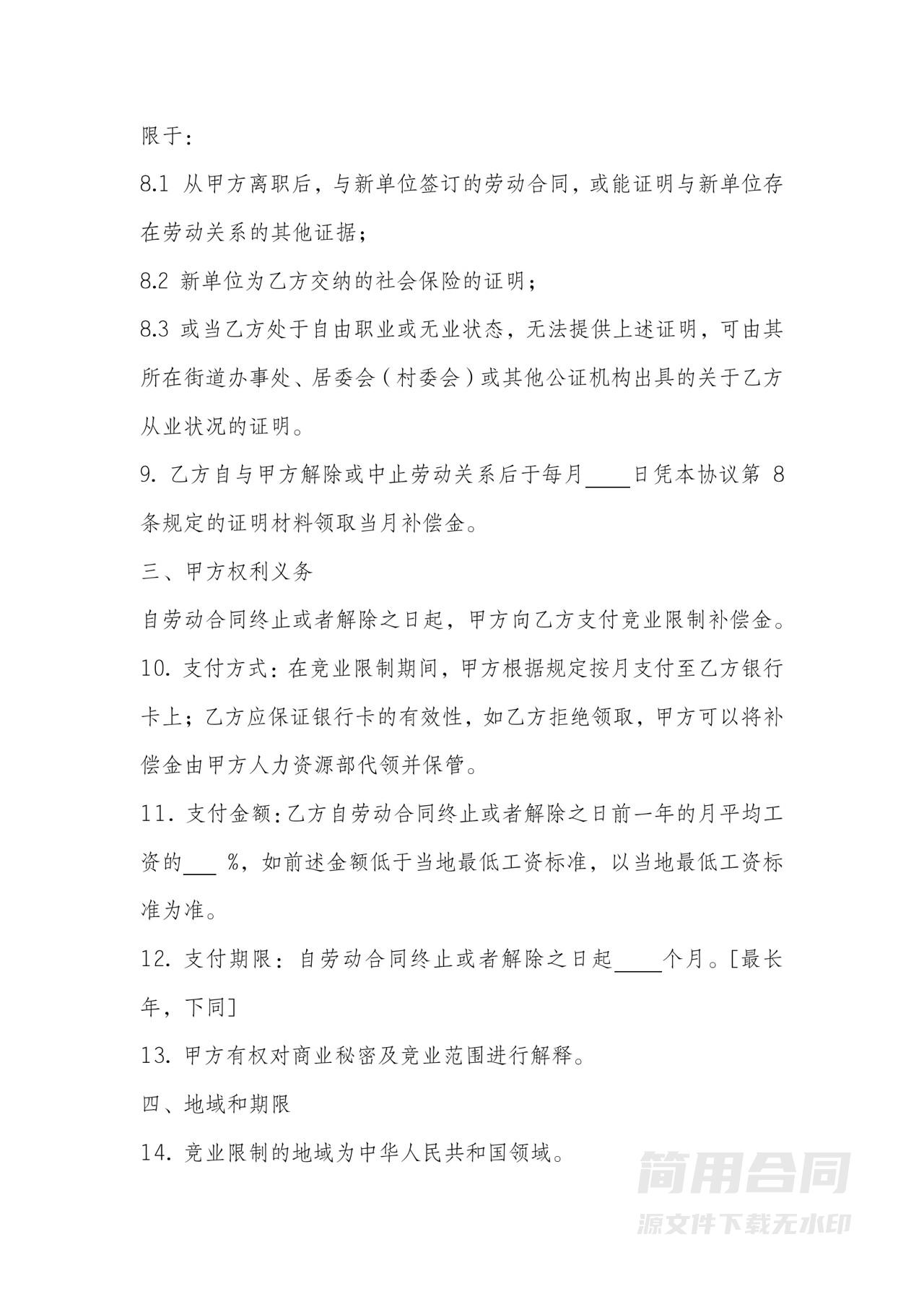 股东竞业限制协议