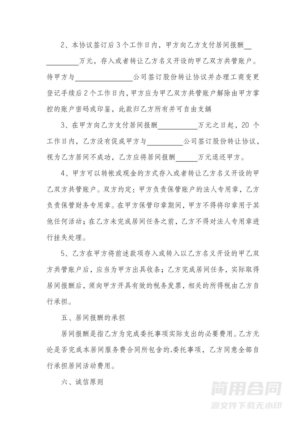 公司收购居间服务合同书