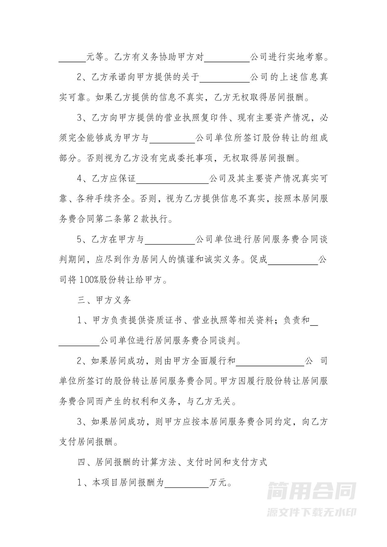 公司收购居间服务合同书