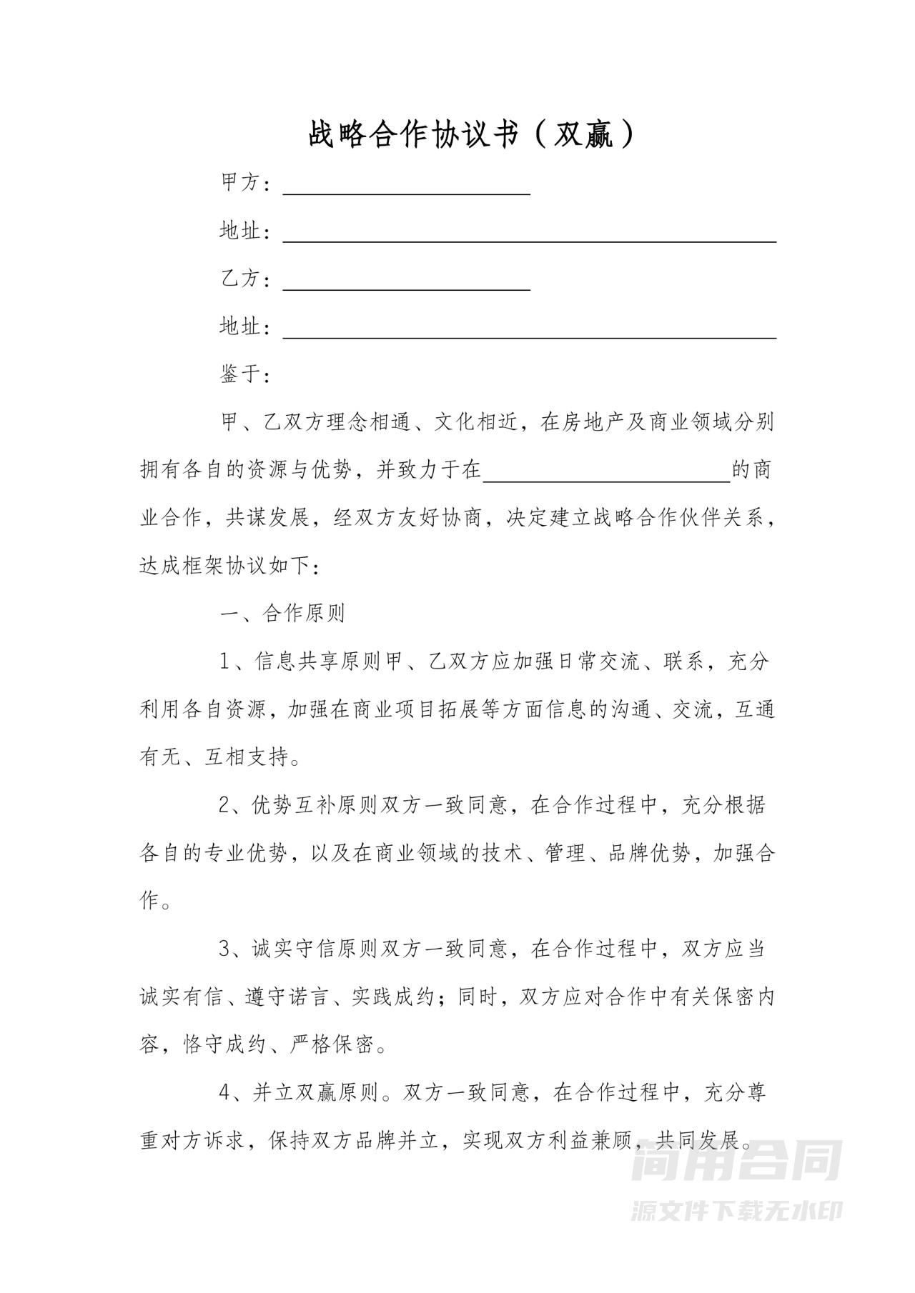 商业合作战略合作协议书（双赢）