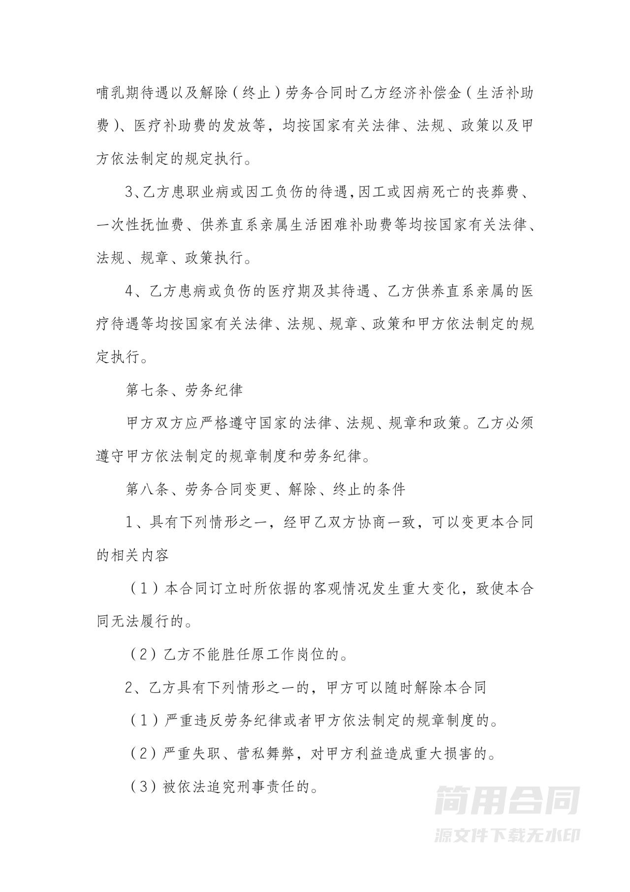 劳务合同范本-含解除，终止，违反