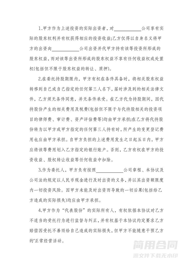 股权代持协议书 标准版 股权代持协议书 标准版