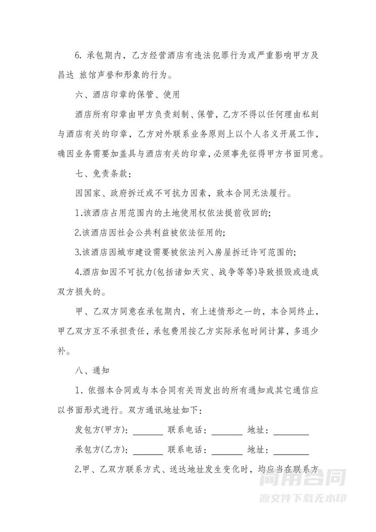 酒店旅馆经营承包合同书 酒店旅馆经营承包合同书