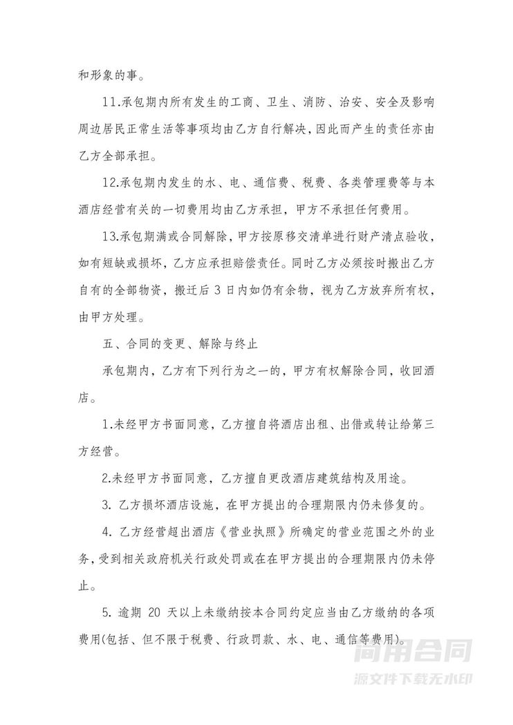 酒店旅馆经营承包合同书 酒店旅馆经营承包合同书