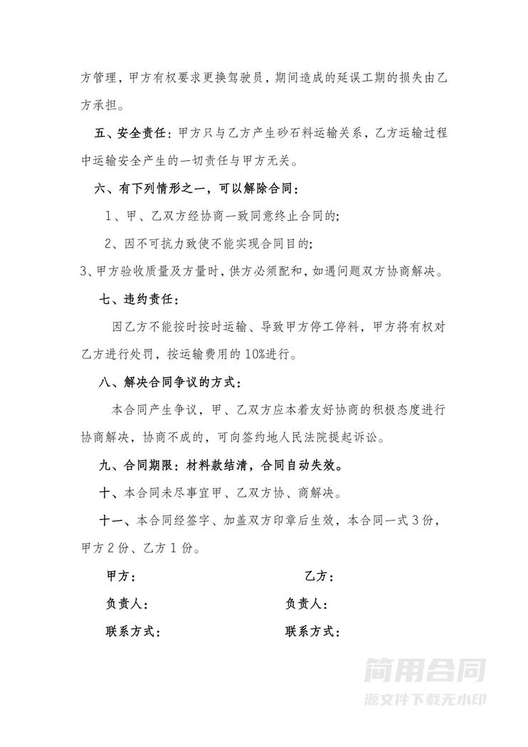 砂石运输合同-简单 砂石运输合同-简单