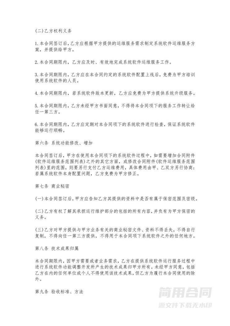 运维服务合同-完整详细 运维服务合同-完整详细