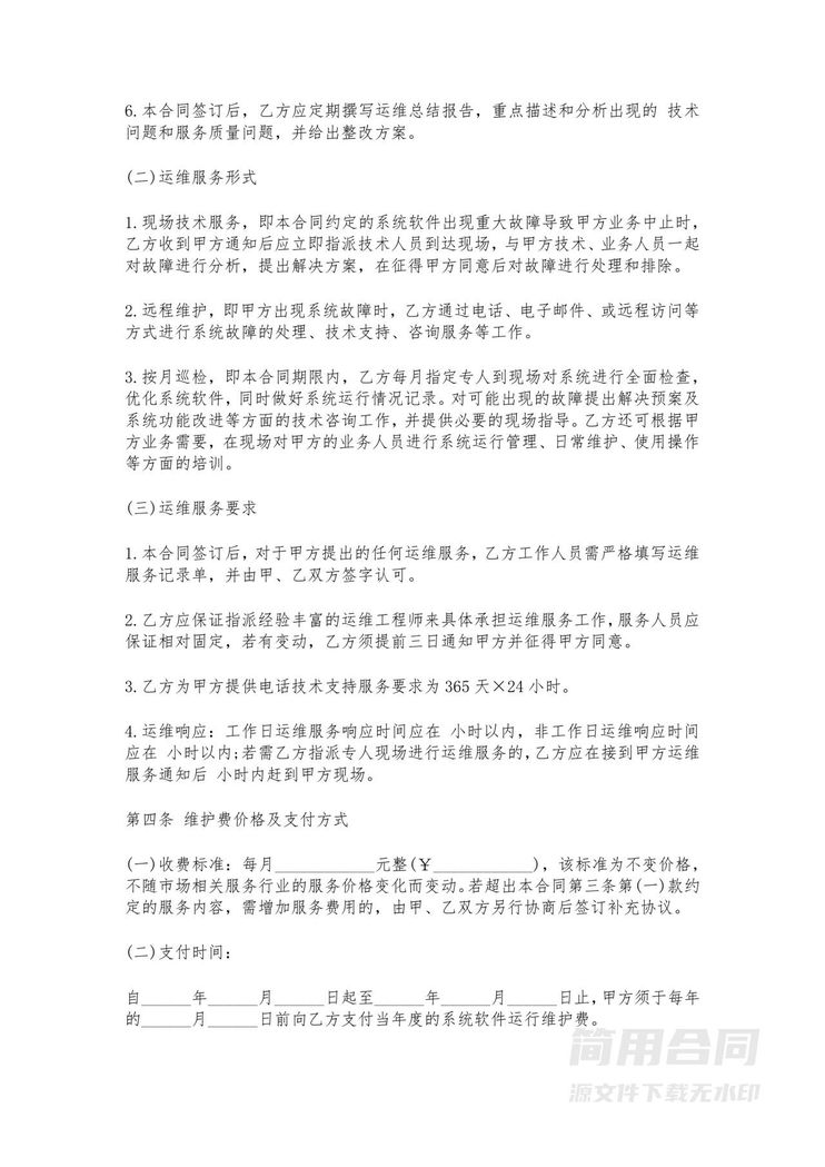 运维服务合同-完整详细 运维服务合同-完整详细