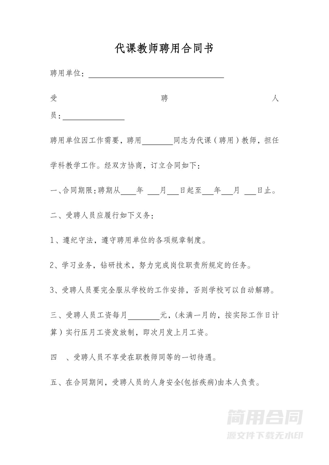 代课教师聘用合同书