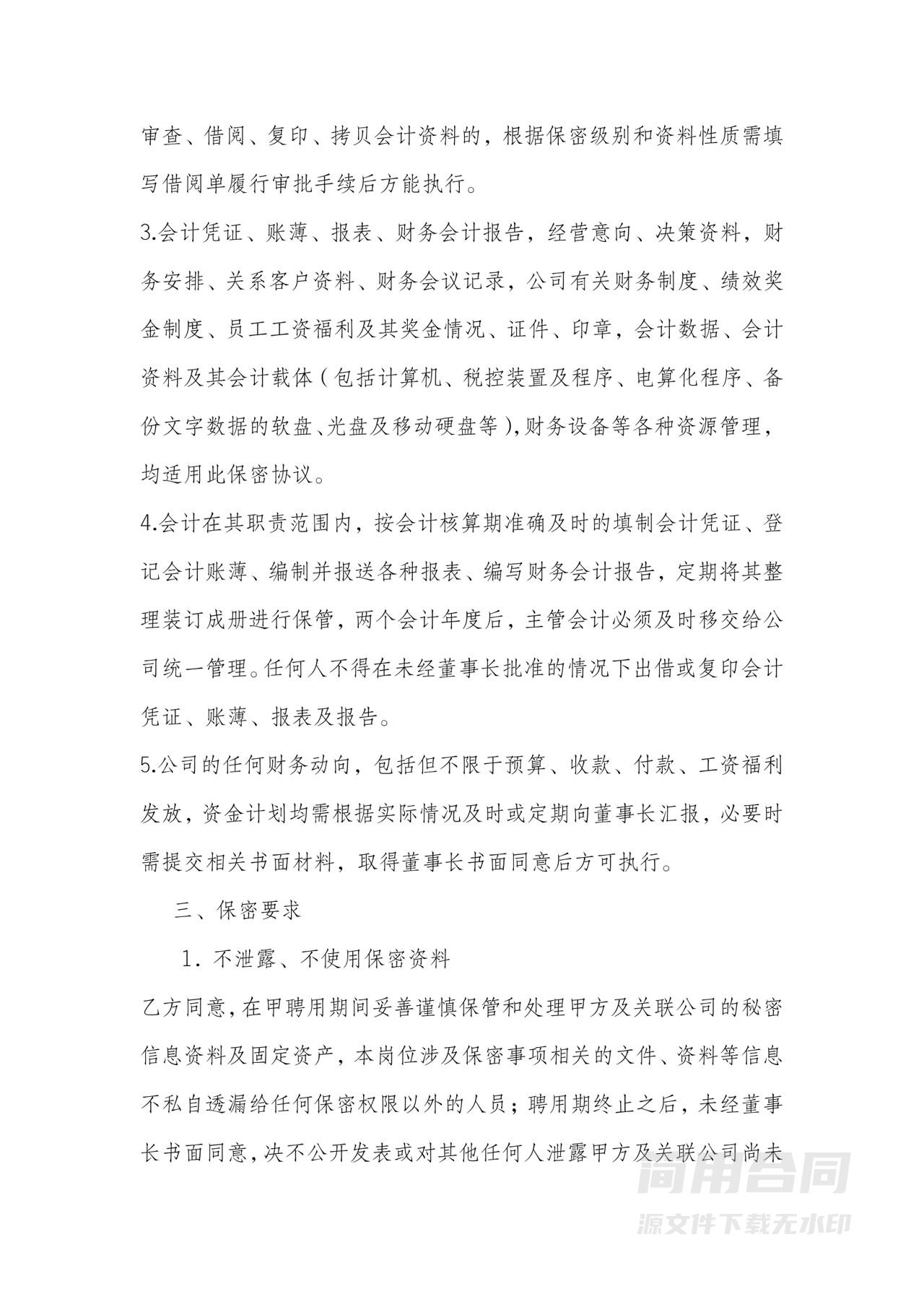 【范本】财务部门员工保密协议