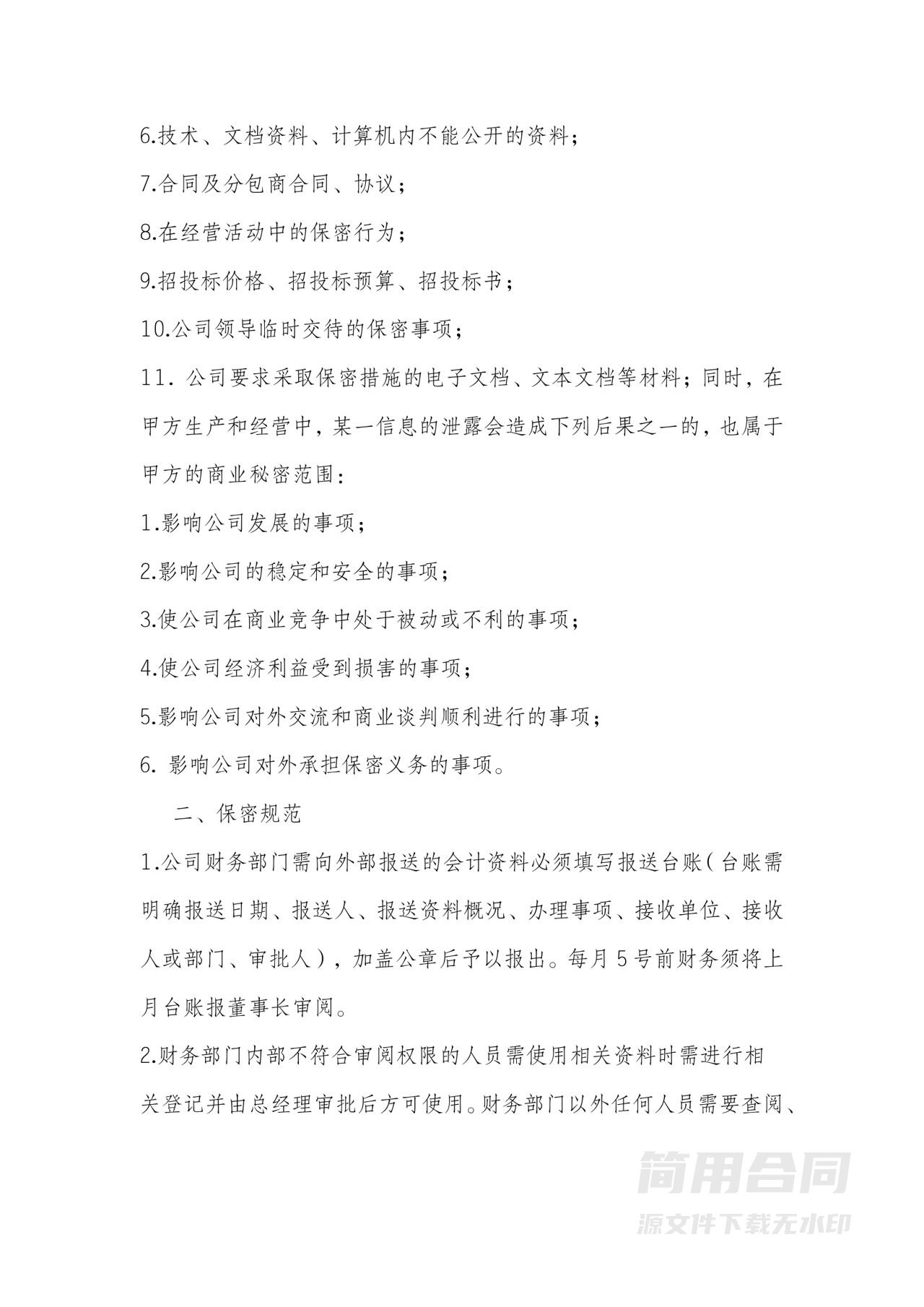 【范本】财务部门员工保密协议