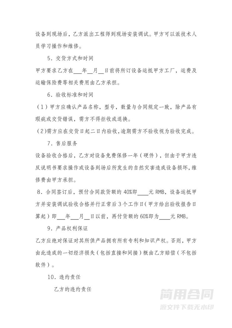 设备采购合同-标准版 设备采购合同-标准版