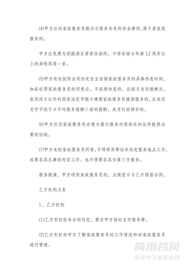 家政保姆服务三方合同范本 家政保姆服务三方合同范本