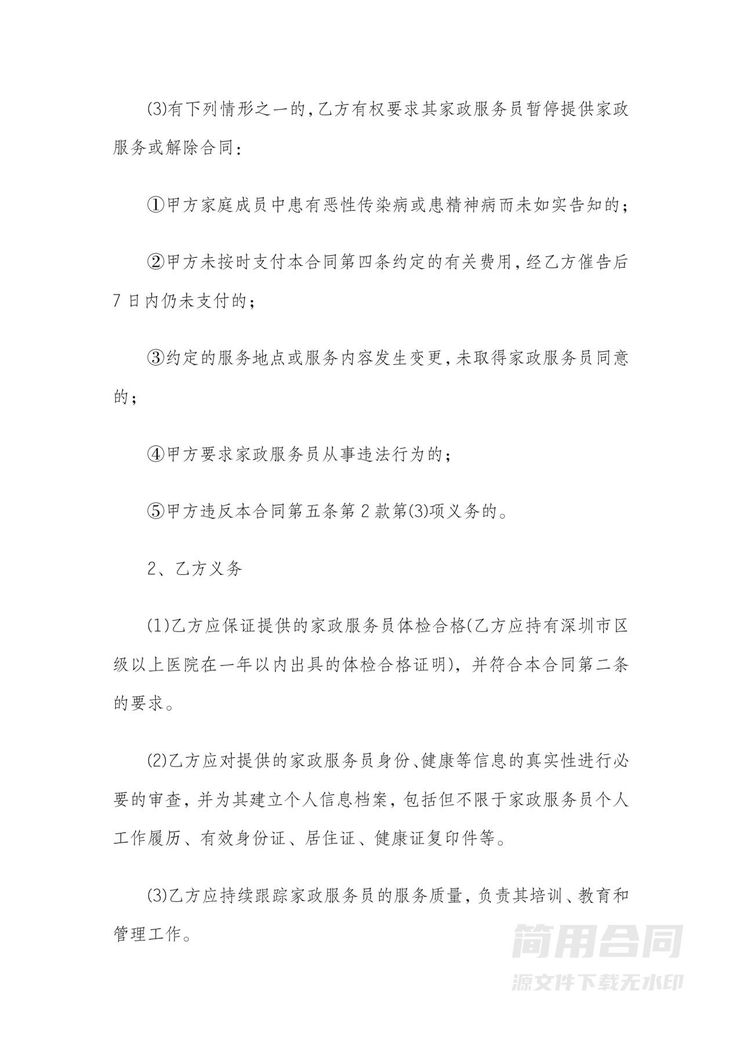 家政保姆服务三方合同范本 家政保姆服务三方合同范本