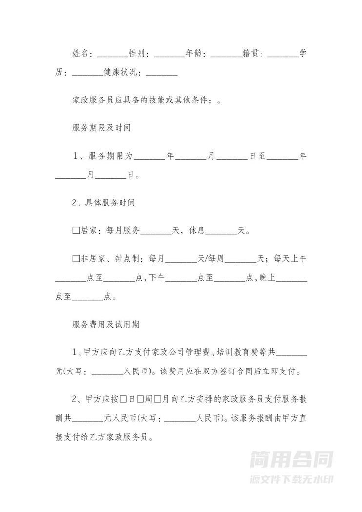 家政保姆服务三方合同范本 家政保姆服务三方合同范本