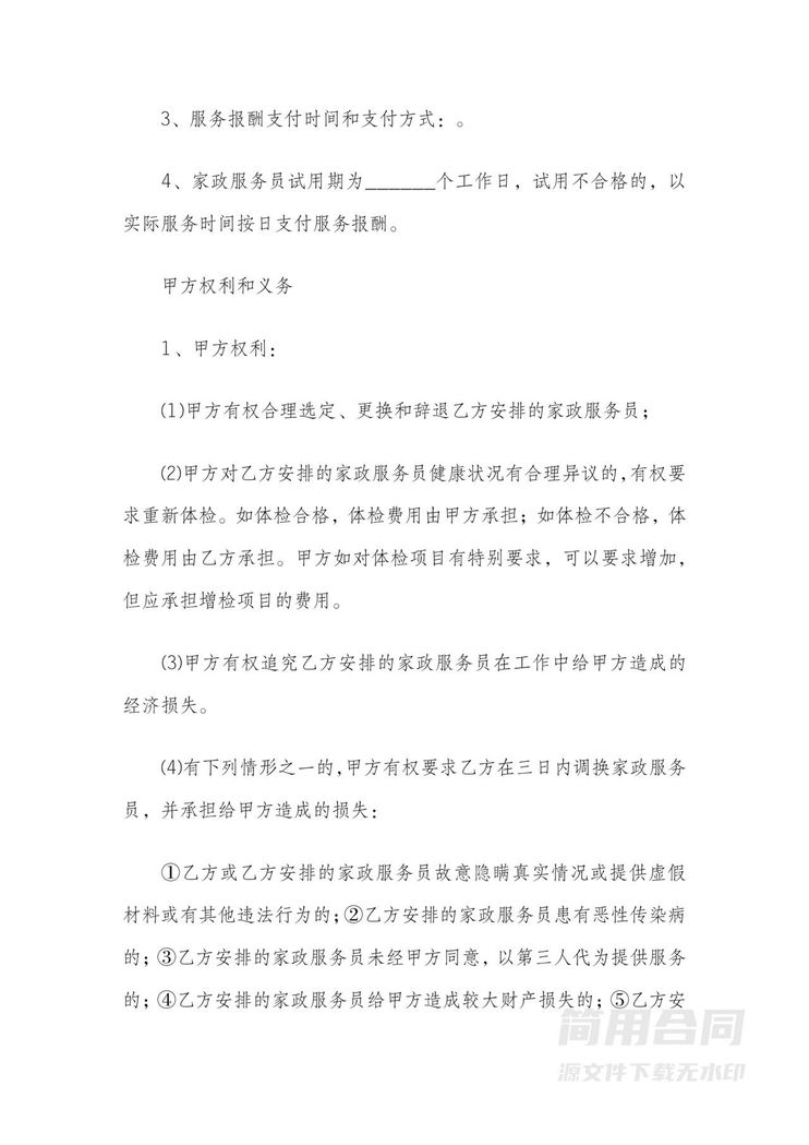 家政保姆服务三方合同范本 家政保姆服务三方合同范本