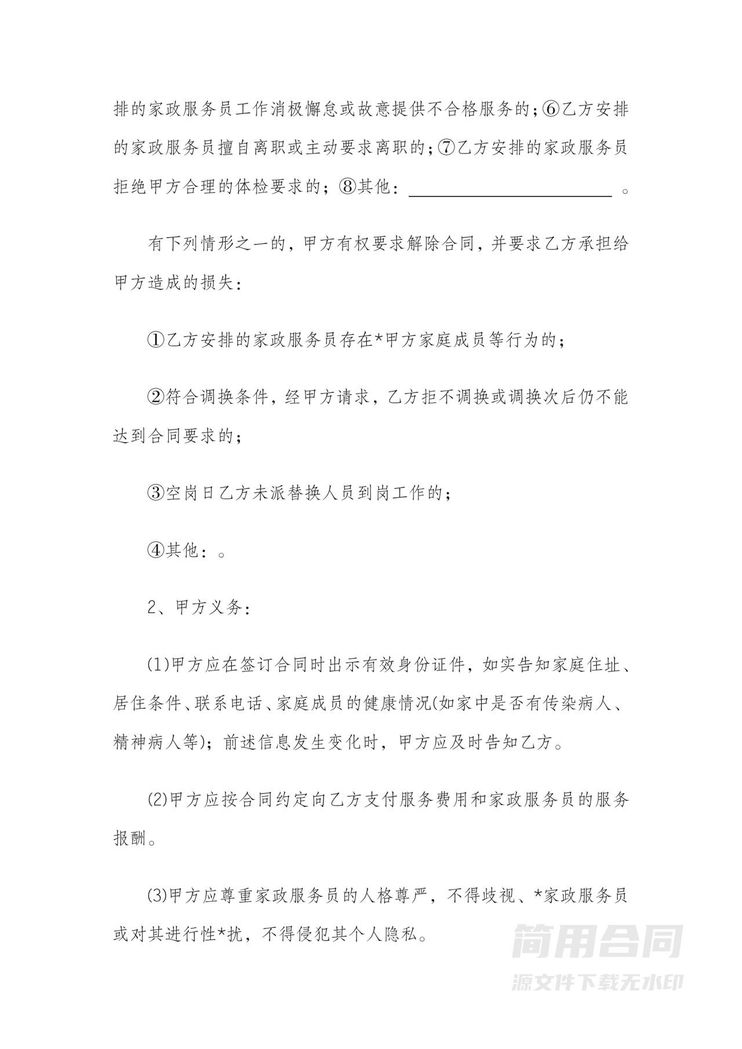 家政保姆服务三方合同范本 家政保姆服务三方合同范本