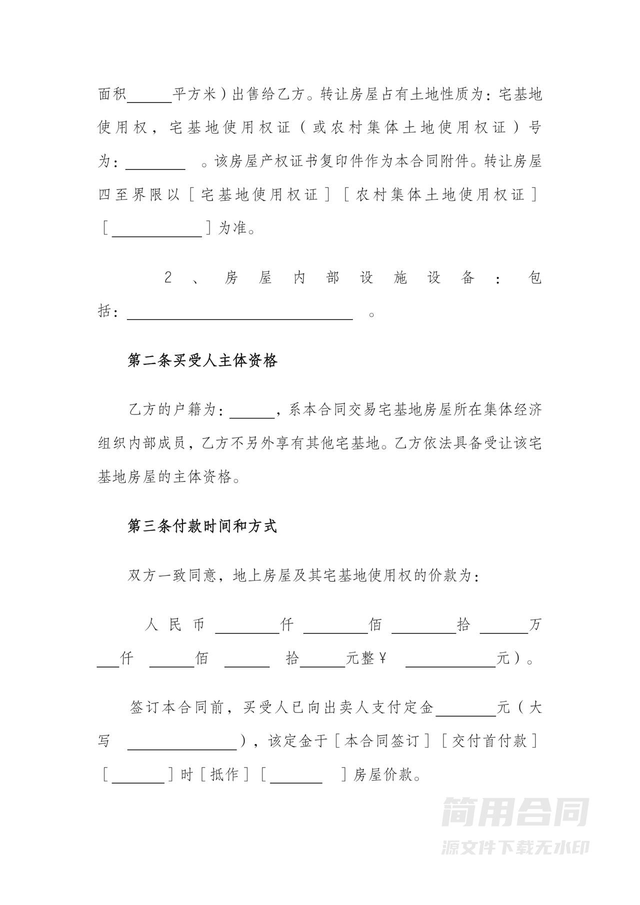 农村宅基地房屋买卖合同-标准版