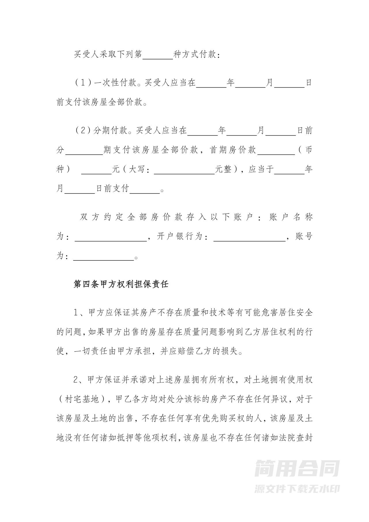 农村宅基地房屋买卖合同-标准版