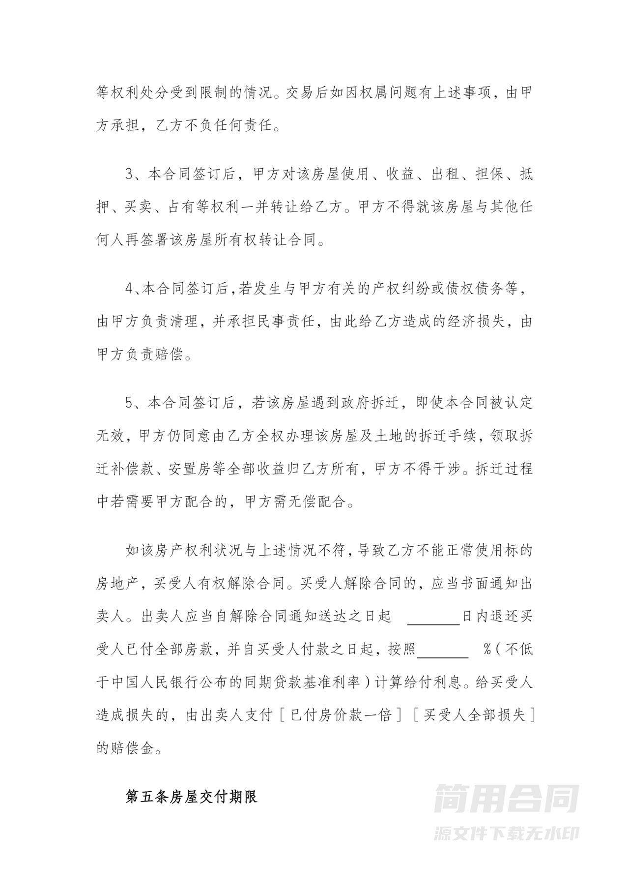 农村宅基地房屋买卖合同-标准版