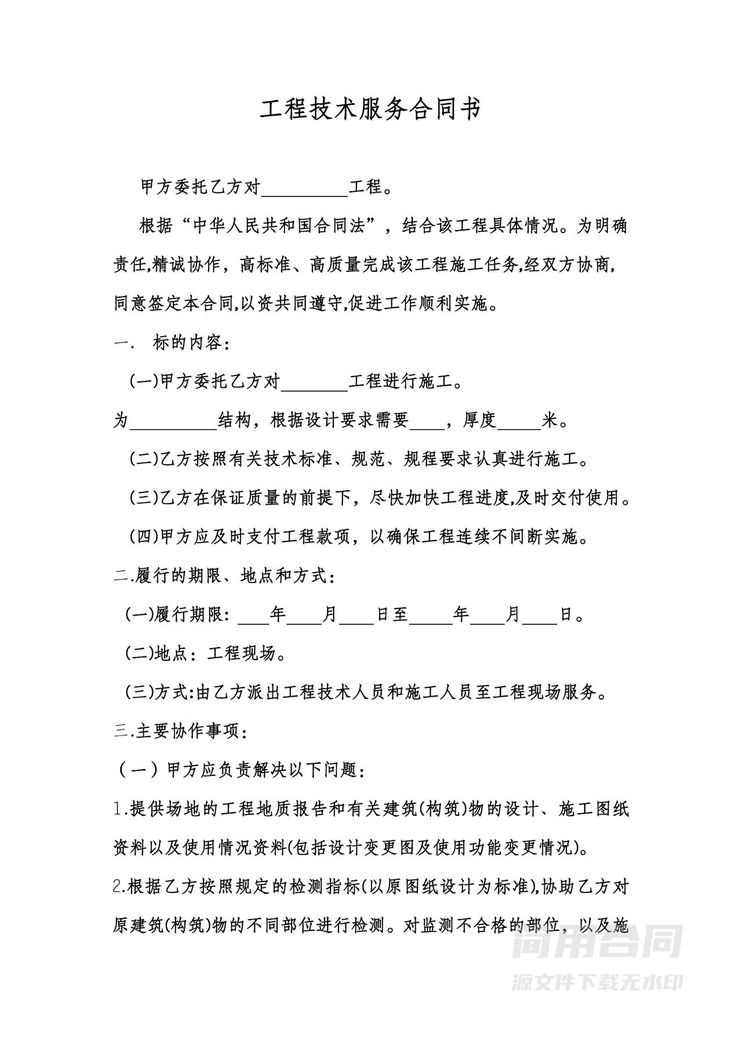 工程技术服务合同书 工程技术服务合同书