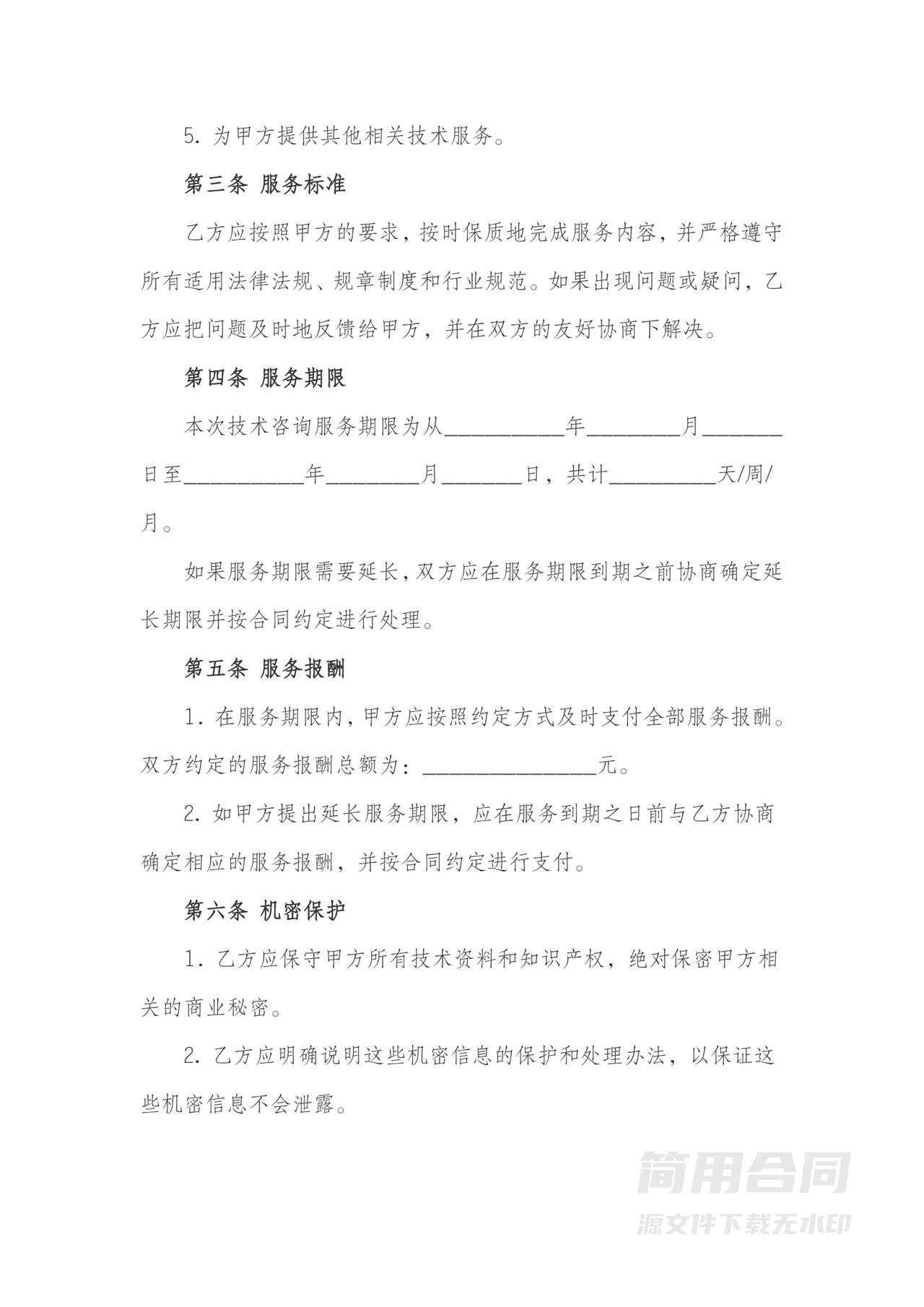 技术咨询服务合同-标准版