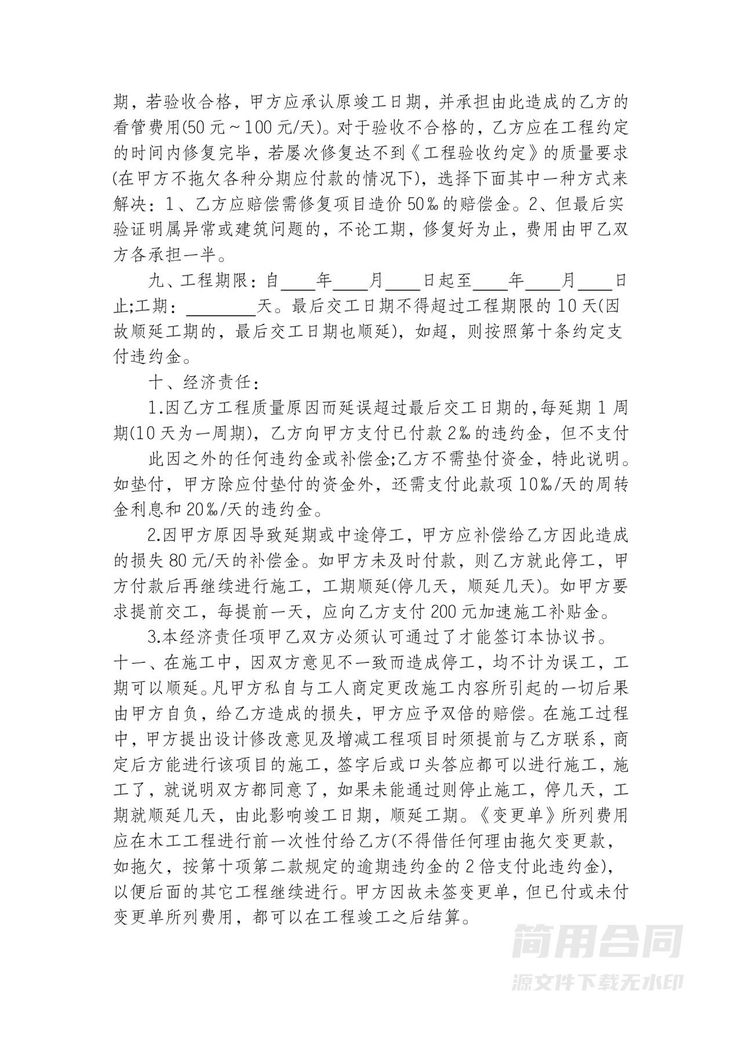 房屋装修合同(施工方拟定) 房屋装修合同(施工方拟定)