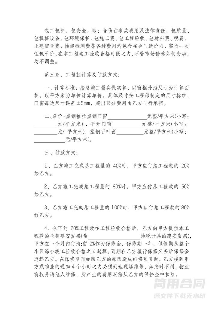 门窗制作安装工程合同-详细完整版 门窗制作安装工程合同-详细完整版