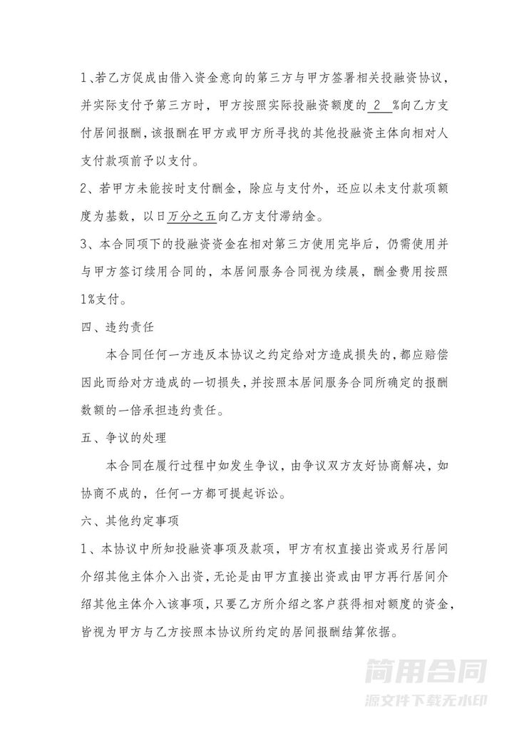 投融资居间服务合同 投融资居间服务合同