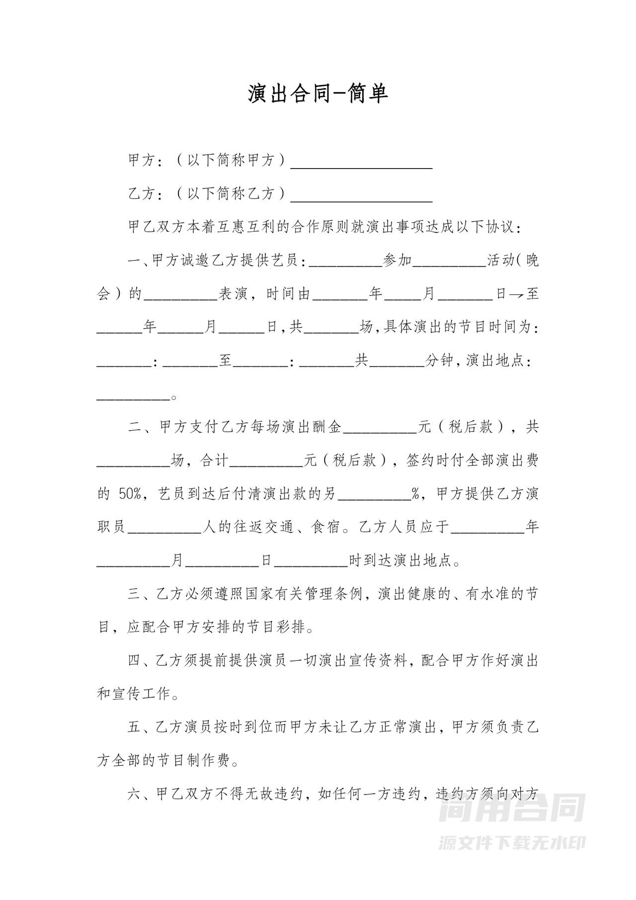 演艺人员演出合同-简单