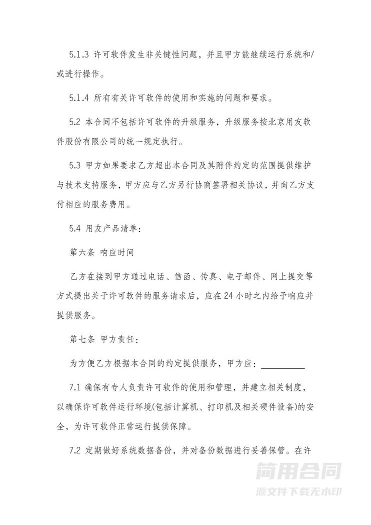 软件技术服务合同2 软件技术服务合同2