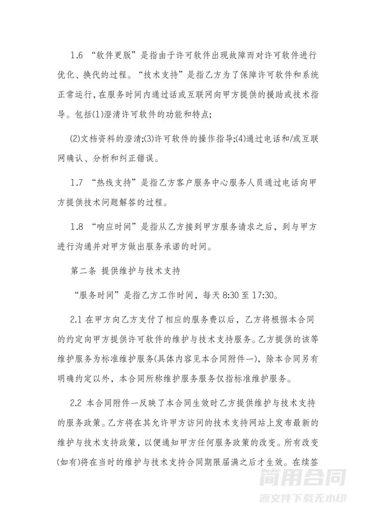 软件技术服务合同2 软件技术服务合同2