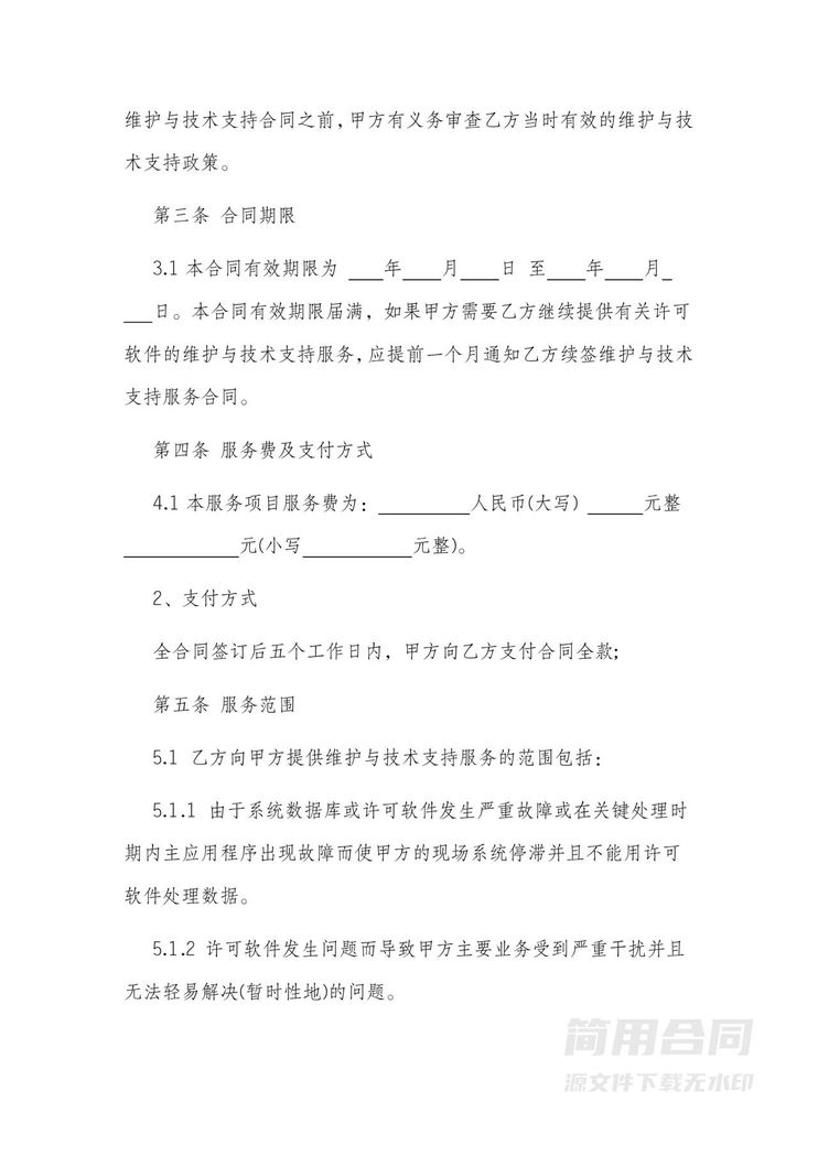 软件技术服务合同2 软件技术服务合同2