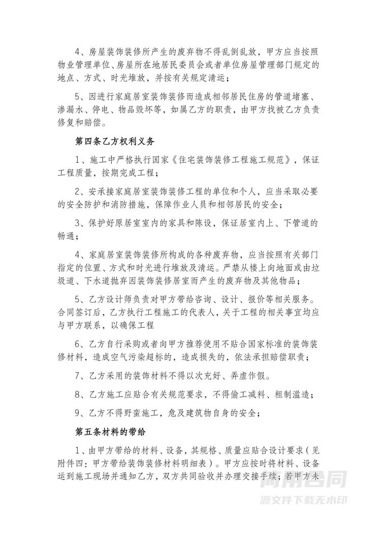 家庭居室装饰装修工程合同-完整版 家庭居室装饰装修工程合同-完整版