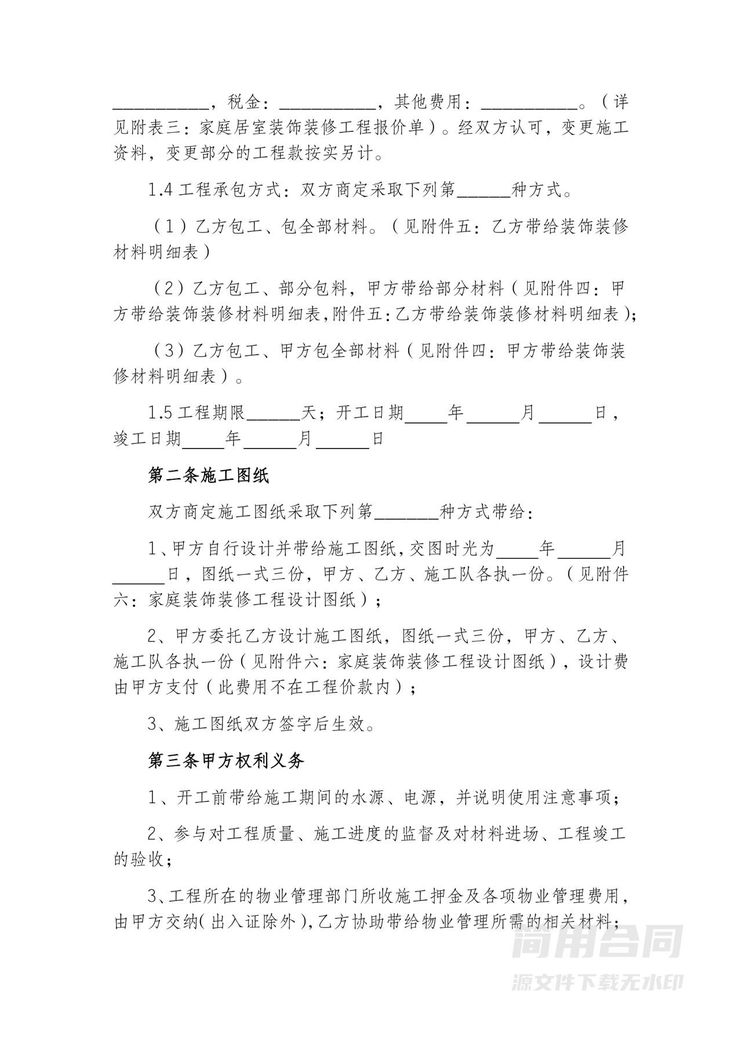 家庭居室装饰装修工程合同-完整版 家庭居室装饰装修工程合同-完整版