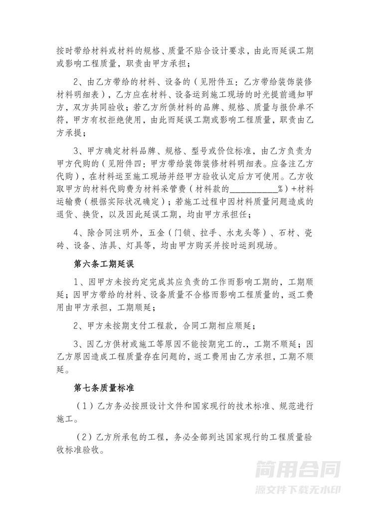 家庭居室装饰装修工程合同-完整版 家庭居室装饰装修工程合同-完整版