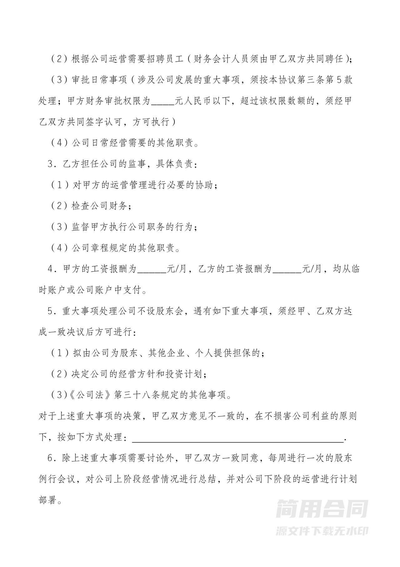 股东合作协议合同范本