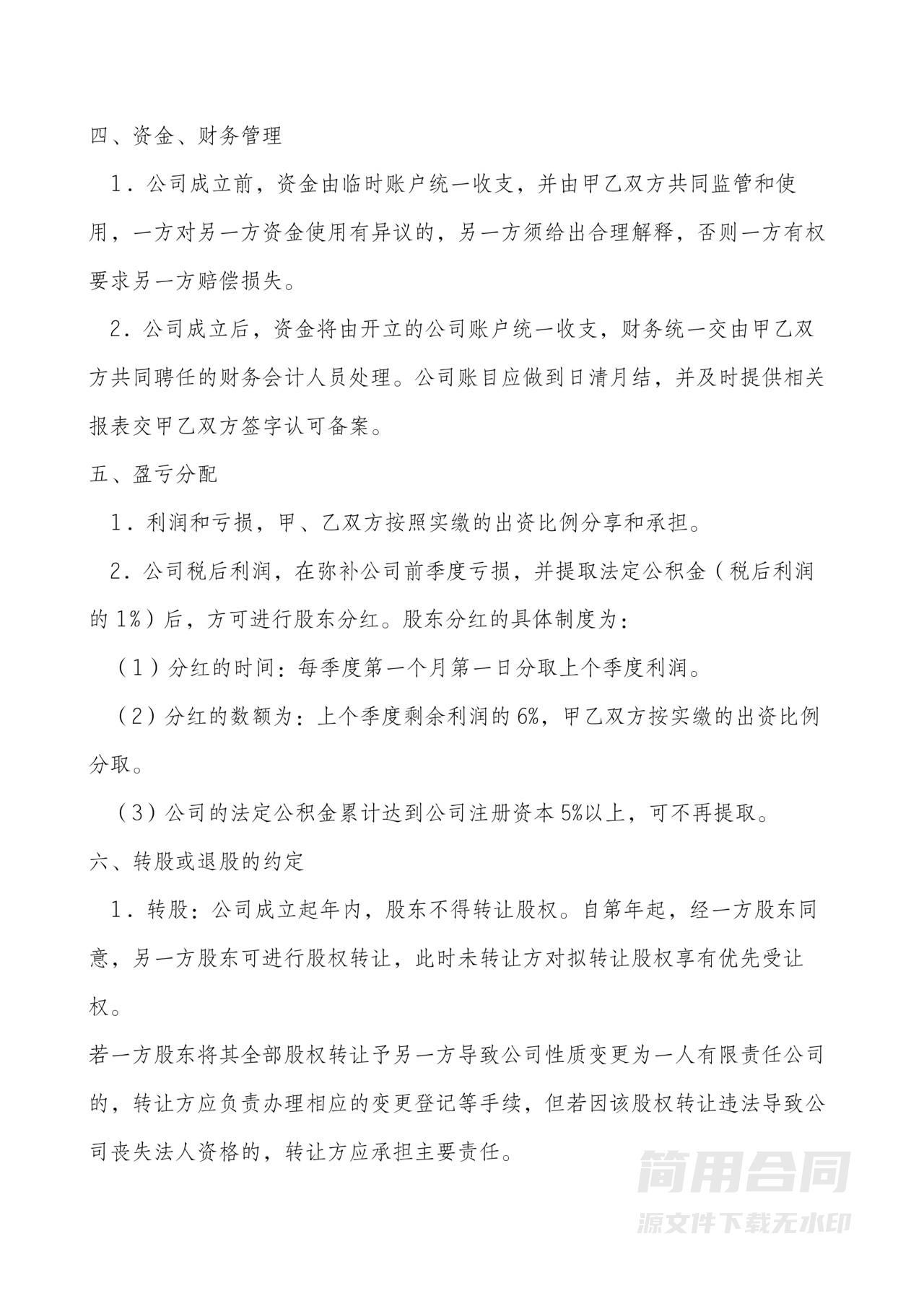 股东合作协议合同范本