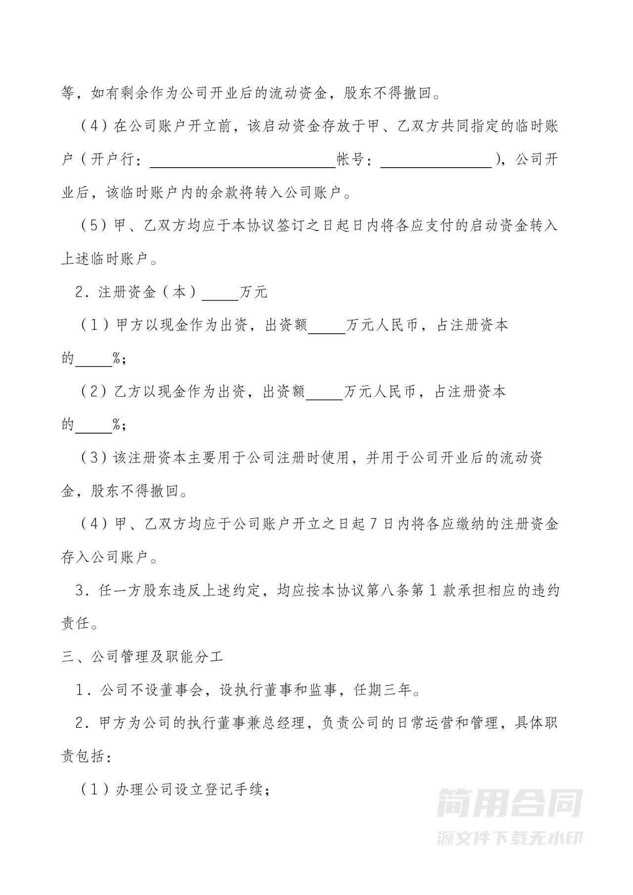 股东合作协议合同范本