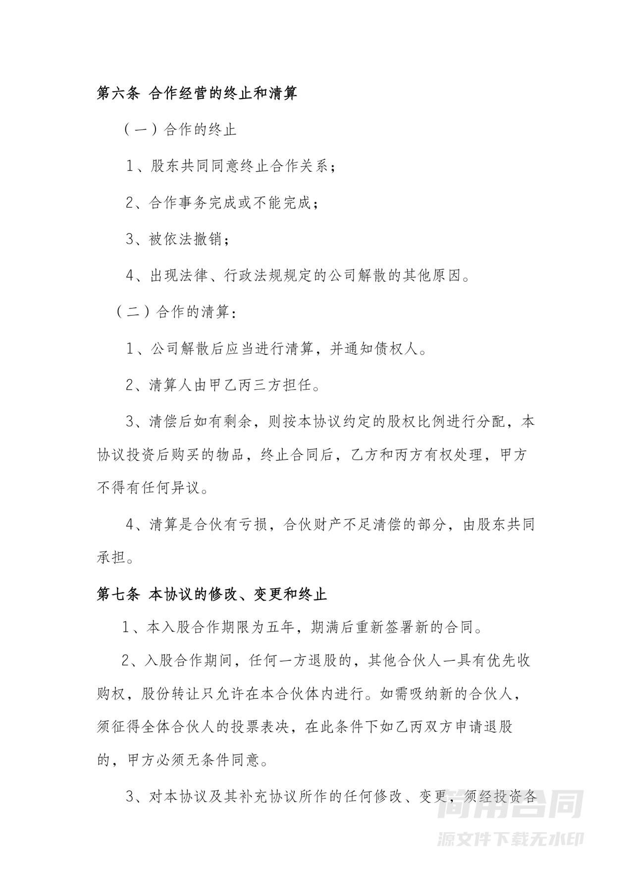 投资入股合作协议