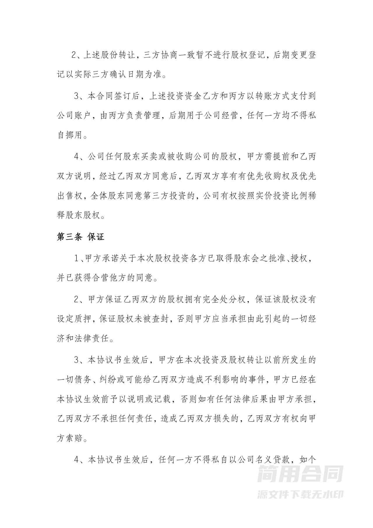 投资入股合作协议