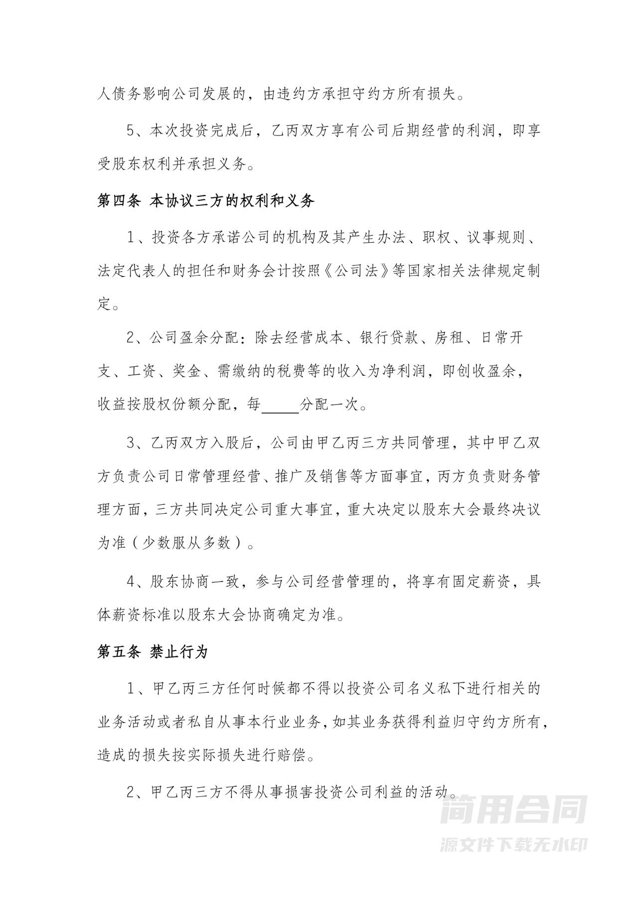 投资入股合作协议