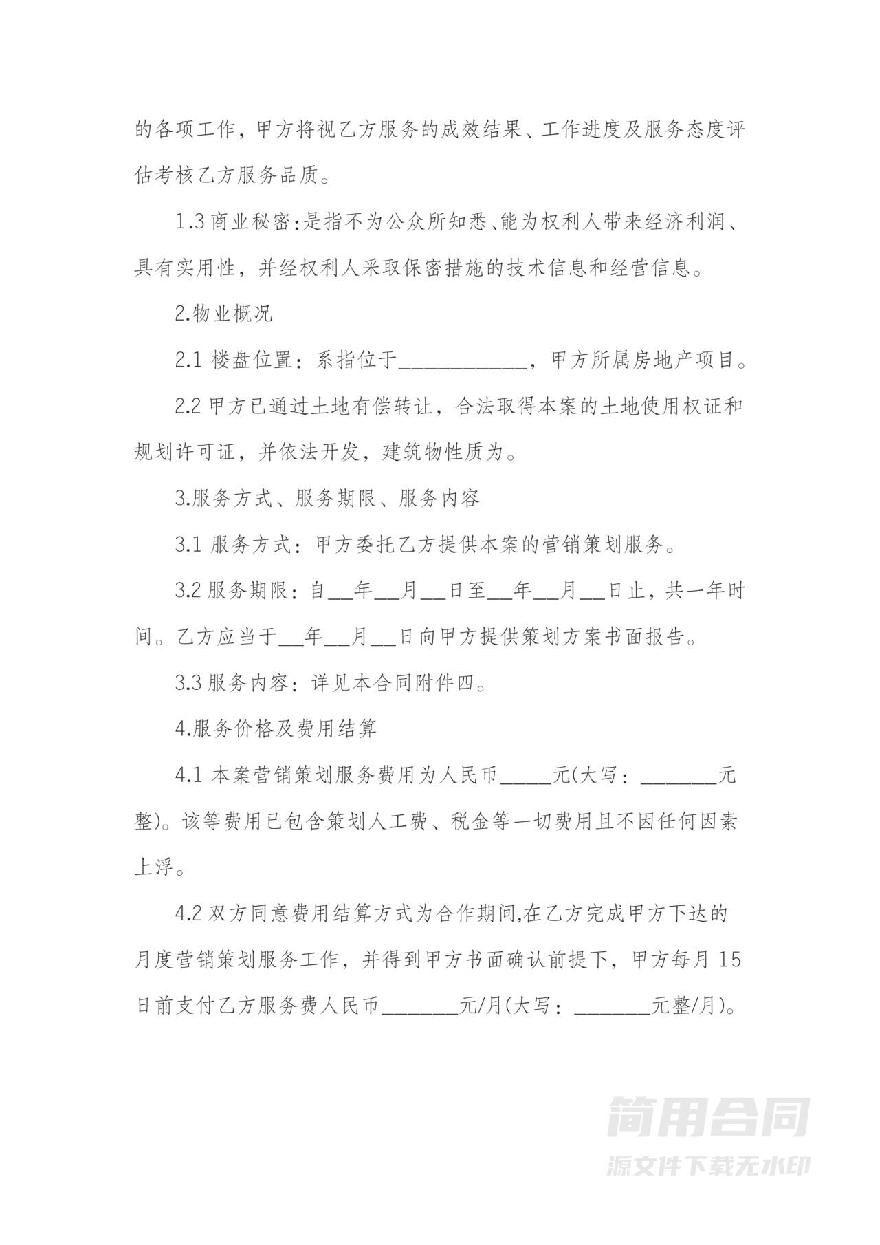 房地产开发项目营销策划服务合同