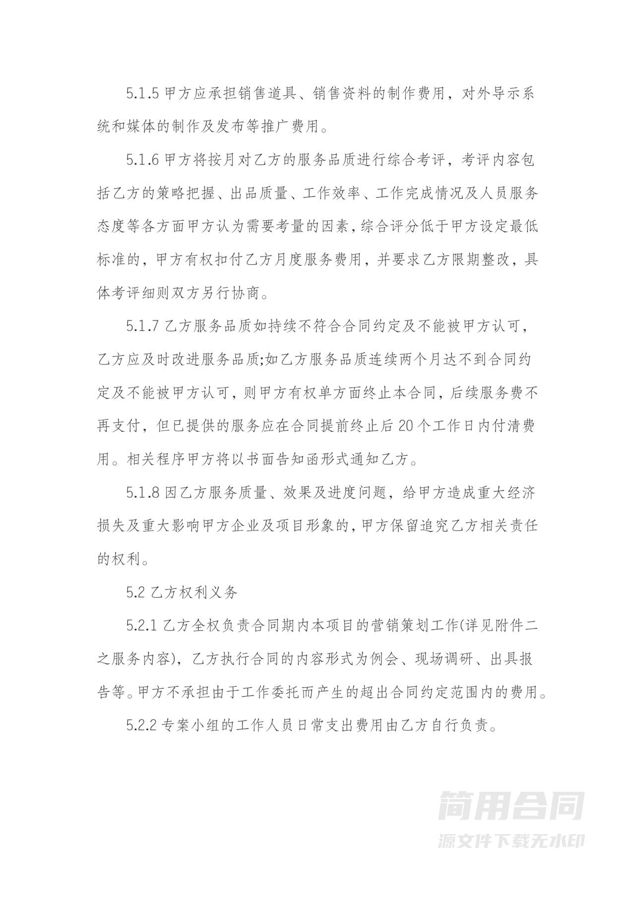 房地产开发项目营销策划服务合同