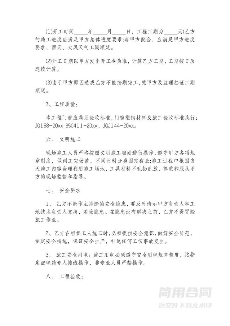 门窗工程施工合同-详细版 门窗工程施工合同-详细版