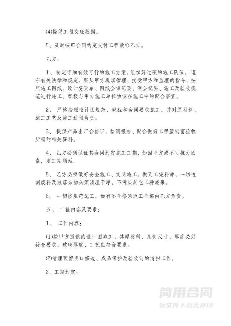 门窗工程施工合同-详细版 门窗工程施工合同-详细版