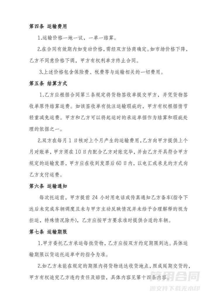 货物运输合同-标准版 货物运输合同-标准版