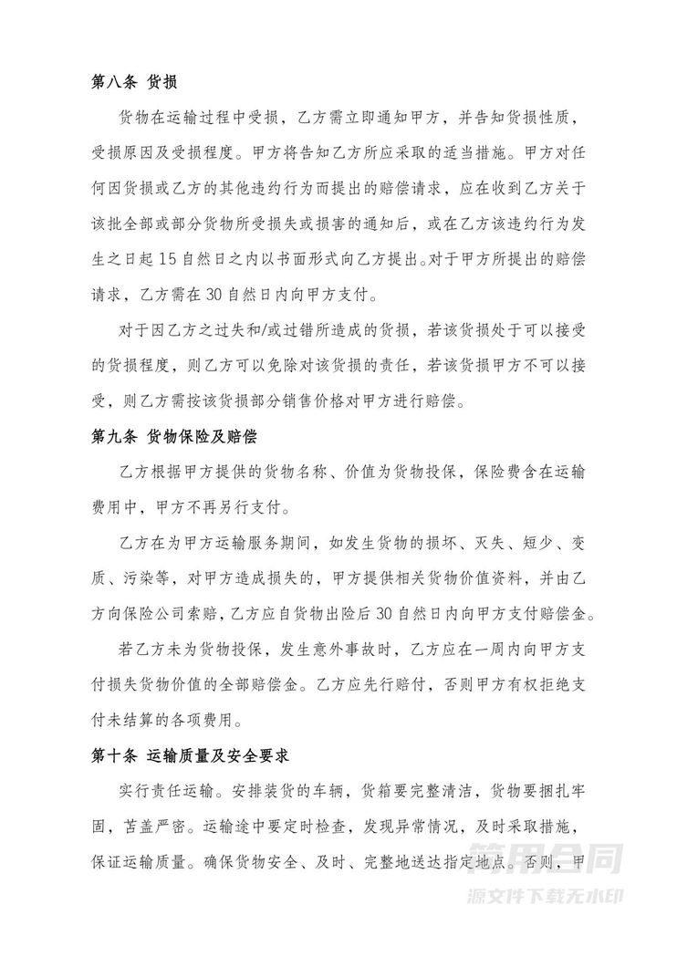 货物运输合同-标准版 货物运输合同-标准版
