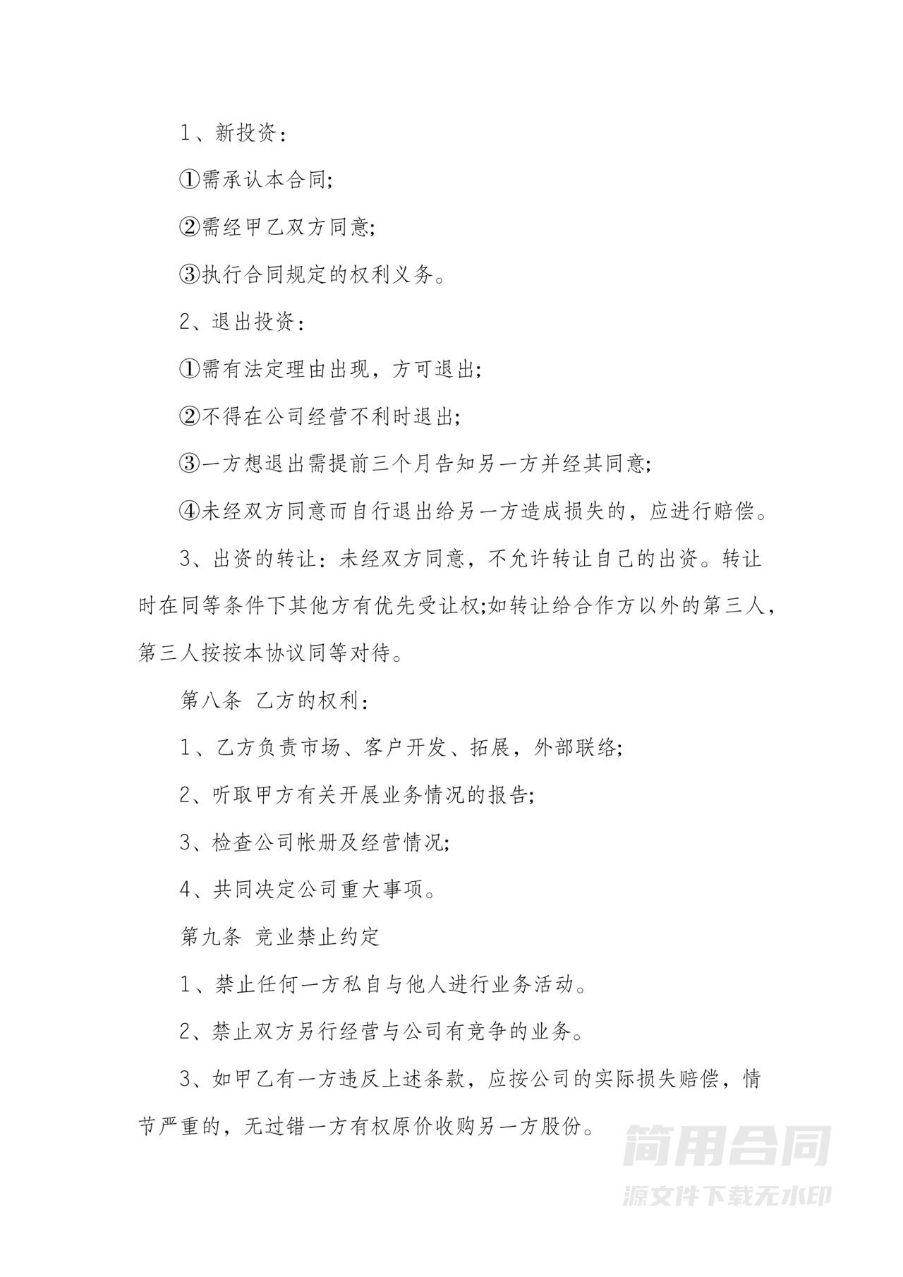 股东投资合作协议书-完整版